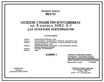 Типовой проект 902-2-147 Насосная станция при нефтеловушках на 2 насоса 5НКЭ-5х1 для перекачки нефтепродуктов. Полный проект.