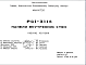 Состав Шифр РС1 3114 Панели внутренних стен (1987 г.)