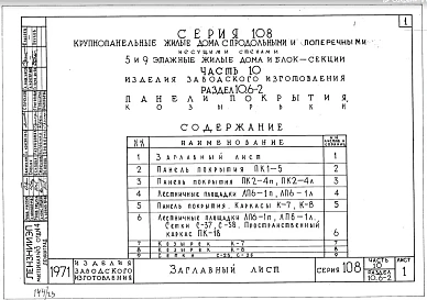 Часть 10 Раздел 10.6-2 Панели покрытия, козырьки