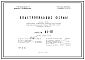 Состав Шифр КС-81 Подстропильные фермы (1967 г.)