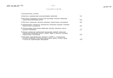 Альбом 8 Показатели результатов применения научно-технических достижений в строительных решениях проекта