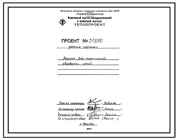 Состав Проект 37890 Агрегат для термической обработки цепей