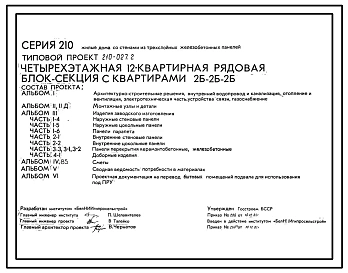 Типовой проект 210-027.2 Четырехэтажная 12 квартирная рядовая блок-секция с квартирами 2Б-2Б-2Б