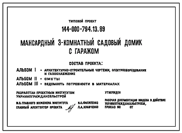 Типовой проект 144-000-794.13.89 Мансардный 3-комнатный садовый домик с гаражом (для строительства в Украинской ССР)