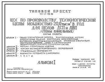 Типовой проект 411-2-158.86 Цех по производству технологической щепы мощностью 20 тыс. м3 в год для цехов ДСП и ДВП. Стены панельные