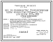 Типовой проект 411-2-158.86 Цех по производству технологической щепы мощностью 20 тыс. м3 в год для цехов ДСП и ДВП. Стены панельные