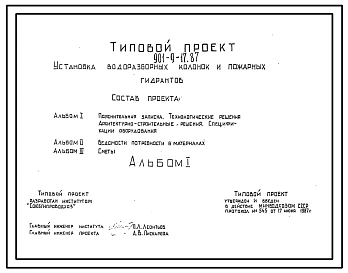 Типовой проект 901-9-17.87 Установка водоразборных колонок и пожарных гидрантов