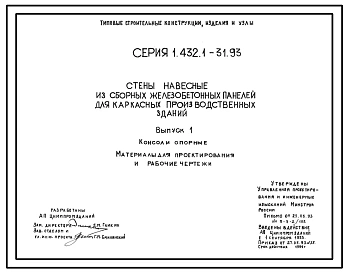 Серия 1.432.1-31.93 Стены навесные из сборных железобетонных панелей для каркасных производственных зданий. Материалы для проектирования и рабочие чертежи.