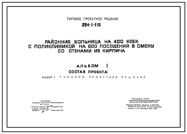 Типовой проект 254-01-116 Районная больница на 400 коек с поликлиникой на 600 посещений в смену. Для строительства в 1В климатическом подрайоне, 2 и 3 климатических районах. Проект генерального плана.