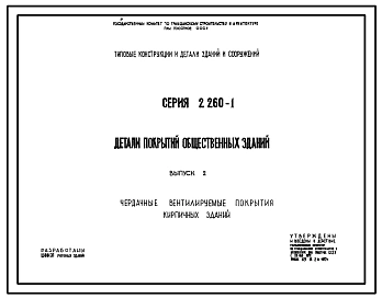 Серия 2.260-1 Детали покрытий общественных зданий. Рабочие чертежи.