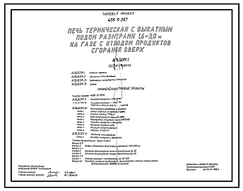 Типовой проект 406-9-247 Печь термическая с выкатным подом размерами 1,6х3,0 м на газе с отводом продуктов сгорания вверх