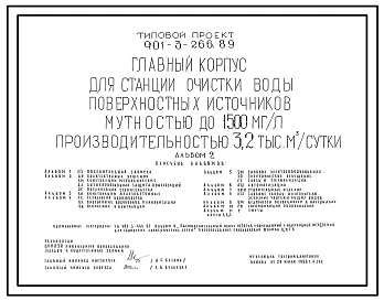 Типовой проект 901-3-266.89 Главный корпус для станции очистки воды поверхностных источников мутностью до 1500 мг/л, производительностью 3,2 тыс. м3/сут