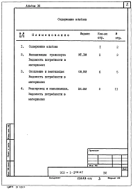 Альбом 36 Механизация транспорта. Отопление и вентиляция. Водопровод и канализация. Ведомости потребности в материалах