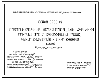 Состав Серия 5.905-14 Газогорелочные устройства для сжигания природного и сжиженного газов, рекомендуемые к применению. Материалы для проектирования.