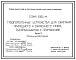 Состав Серия 5.905-14 Газогорелочные устройства для сжигания природного и сжиженного газов, рекомендуемые к применению. Материалы для проектирования.