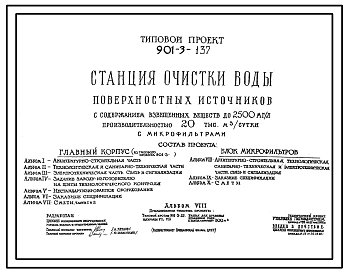 Типовой проект 901-3-137 Станция очистки воды поверхностных источников с содержанием взвешенных веществ до 2500 мг/л производительностью 20 тыс. куб. м/сутки с микрофильтрами. Блок микрофильтров