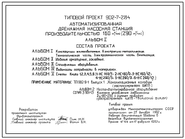 Типовой проект 902-7-2.84 Автоматизированная дренажная насосная станция производительностью 160м3/ч (290м3/ч).