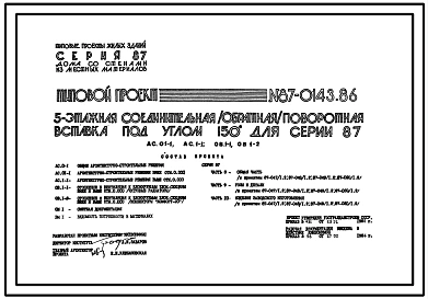 Типовой проект 87-0143.86 5-этажная соединительная /обратная/ поворотная вставка под углом 150о