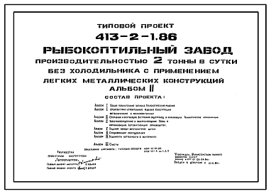 Типовой проект 413-2-1.86 Рыбокоптильный завод производительностью 2 т в сутки без холодильника (с применением легких металлических конструкций)