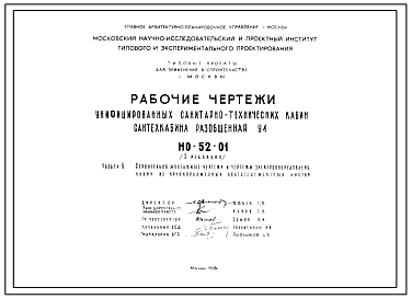 Шифр НО-52-01 Унифицированные санитарно-технические кабины. Сантехкабина разобщенная У1 . Редакция 3. (1968 г.)