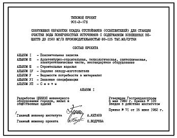 Типовой проект 901-3-173 Сооружения обработки осадка отстойников  (осветлителей) для станции очистки воды поверхностных источников с содержанием взвешенных веществ до 2500 мг/л производительностью 80–125 тыс. м3/сут