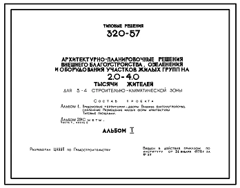 Типовой проект 320-57 Архитектурно - планировочные решения внешнего благоустройства, озеленения и оборудования участков жилых групп на 2- 4 тыс. жителей