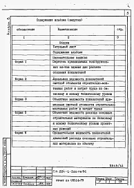 Альбом 8 Отчет по СН 514-79.     