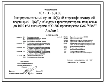 Типовой проект 407-3-664.03 Распределительный пункт с  трансформаторной подстанцией 10(6)/0,4 кВ с двумя трансформаторами мощностью до 1000 кВ?А с камерами КСО-202 производства ОАО “ЧЭАЗ”