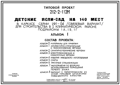 Типовой проект 212-2-112м Детские ясли-сад на 140 мест (конструктивный вариант т.п. 214-2-12м), для строительства в 1А, 1Б, 1Г климатических подрайонах с вечномерзлыми грунтами
