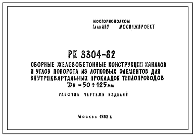 Шифр РК 3304-82 Сборные железобетонные конструкции каналов и углов поворота из лотковых элементов для внутриквартальных прокладок теплопроводов Ду=50-125 мм (1982 г.)
