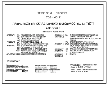 Типовой проект 708-60.91 Прирельсовый склад цемента вместимостью 1300 т
