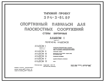 Типовой проект 294-2-81.89 Спортивный  павильон для плоскостных сооружений. Здание одноэтажное. Стены из кирпича.