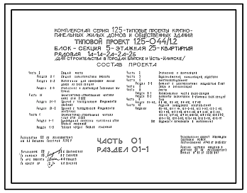 Типовой проект 125-044/1.2 Блок-секция 5-этажная 25-квартирная рядовая. Для строительства в 1В и 1Д климатических подрайонах (города Братск и Усть-Илимск).
