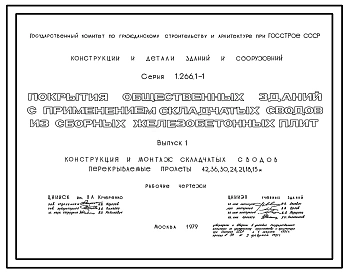 Серия 1.266.1-1 Покрытия общественных зданий с применением складчатых сводов из сборных железобетонных плит. Рабочие чертежи.
