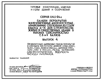 Выпуск 4 Предварительно напряженные панели перекрытий с круглыми пустотами длиной 6280, 5980, 5680, 5380, 5080 и 4780 мм. Шириной 1790, 1490, 1190 и 990 мм. Метод натяжения - электротермический. Ведомость расхода материалов