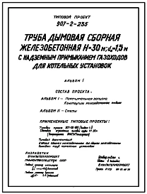 Типовой проект 907-2-235 Труба дымовая сборная железобетонная Н=30 м, До=1,5 м с наземным примыканием газоходов для котельных установок (для 1-3 ветрового района)