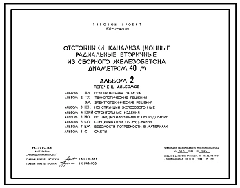Типовой проект 902-2-476.89 Отстойники канализационные радиальные вторичные из сборного железобетона диаметром 40 м