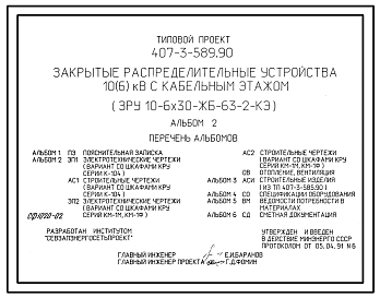 Типовой проект 407-3-589.90 МП Закрытые распределительные устройства 10(6) кВ с кабельным этажом ЗРУ 10-6x30-ЖБ-63-2-КЭ