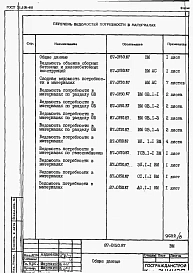 Альбом 6 Ведомости потребности в материалах на блок-секцию