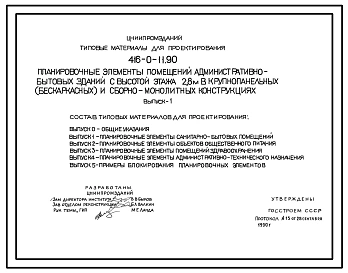 Типовой проект 416-0-11.90 Планировочные элементы помещений административно-бытовых зданий с высотой этажа 2,8 м в крупнопанельных (бескаркасных) и сборно-монолитных конструкциях