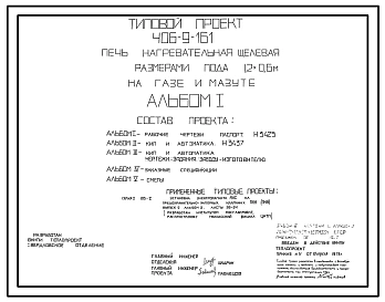 Типовой проект 406-9-161 Печь нагревательная щелевая размерами пода 1,2х0,6 м на газе и мазуте среднего давления.