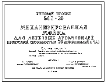 Типовой проект 503-39 Механизированная мойка для легковых автомобилей пропускной способностью 30 автомобилей в час.