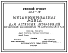 Типовой проект 503-39 Механизированная мойка для легковых автомобилей пропускной способностью 30 автомобилей в час.
