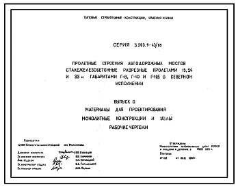 Выпуск 0 Материалы для проектирования. Монолитные конструкции и узлы. Рабочие чертежи