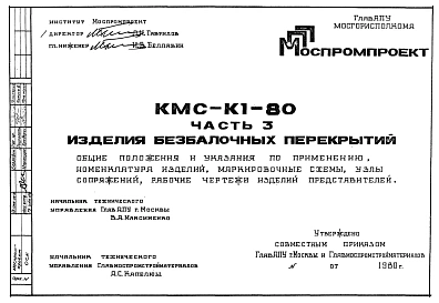 Шифр КМС-К1-80 Изделия безбалочных перекрытий .Общие положения и указания по применению, номенклатура изделий, узлы сопряжений, рабочие чертежи изделий.