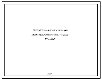 Шифр НУ6,5,4,3(АВВ) Ящик управления насосной установки 
