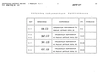 Альбом 7 Спецификации оборудования СО 