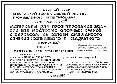 Шифр 76018/8 Материалы для проектирования зданий без мостовых опорных кранов с каркасом из колонн смешанного сечения (кольцевого и квадратного).