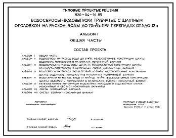 Типовой проект 820-04-16.85 Водосбросы-водовыпуски трубчатые с шахтным оголовком на расход воды до 70 м.куб./с при перепадах от 5 до 12 м