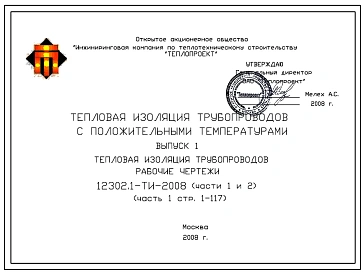 Шифр 12302.1-ТИ-2008 Тепловая изоляция трубопроводов с положительными температурами.Официальное электронное издание.
